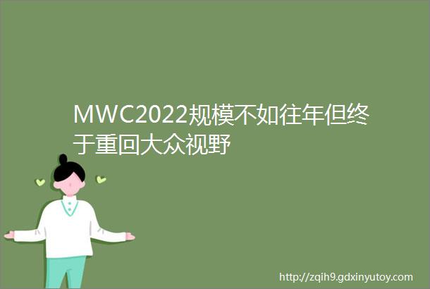 MWC2022规模不如往年但终于重回大众视野